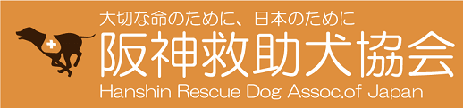 阪神救助犬協会